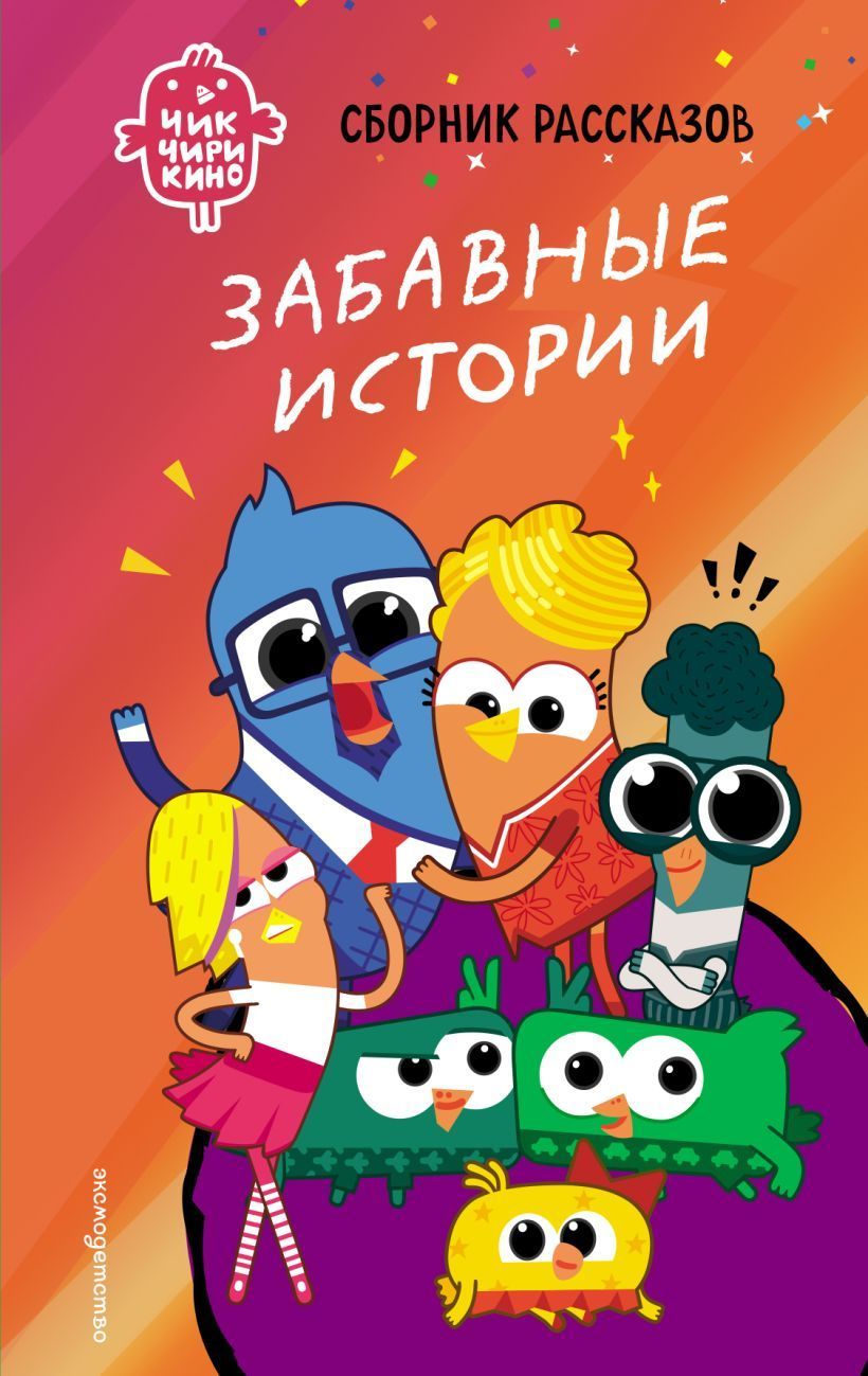 Обложка товара «Чик-Чирикино. Забавные истории»