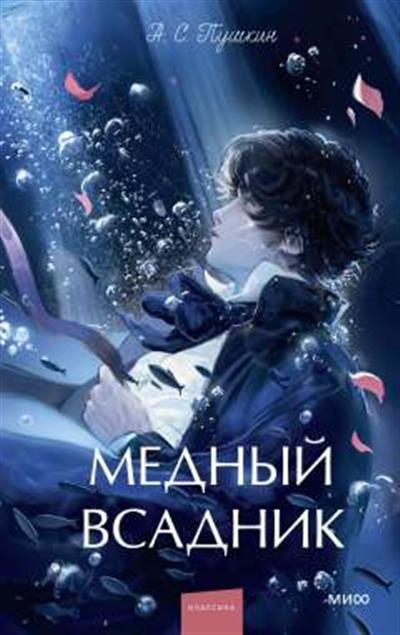 Обложка товара «Медный всадник. Вечные истории. Young Adult»