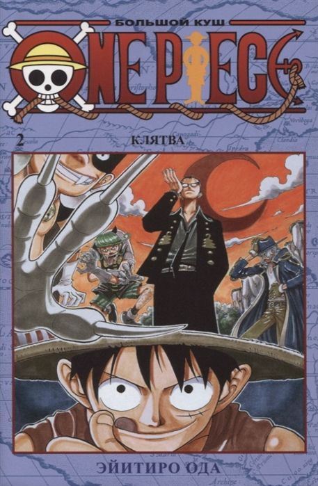 Обложка товара «One Piece. Большой куш. Кн. 2. Клятва»