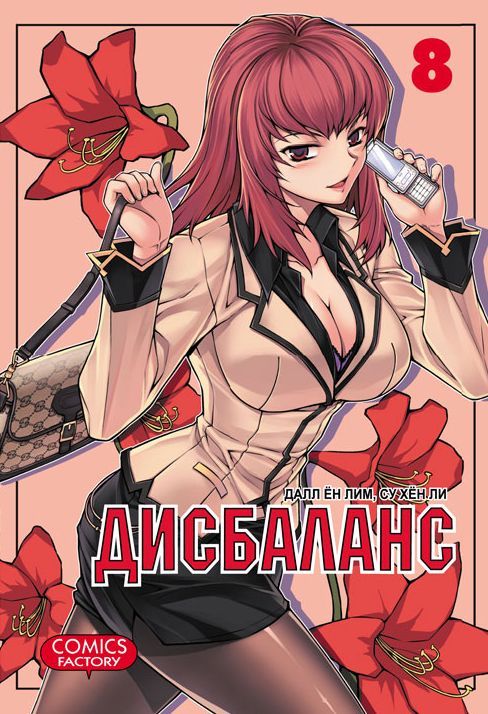 Обложка товара «Дисбаланс. Том 8. »