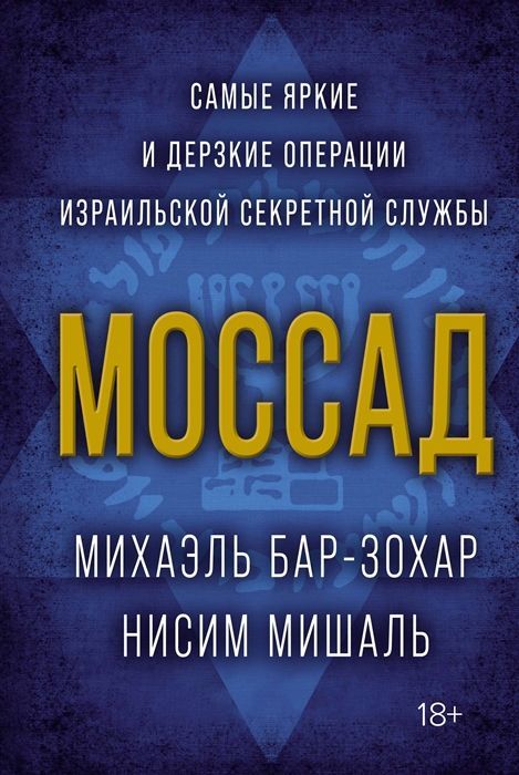 Обложка товара «Моссад.Самые яркие и дерзкие операции израильской секретной службы Михаэль Бар-Зохар , Ниcим Мишаль»