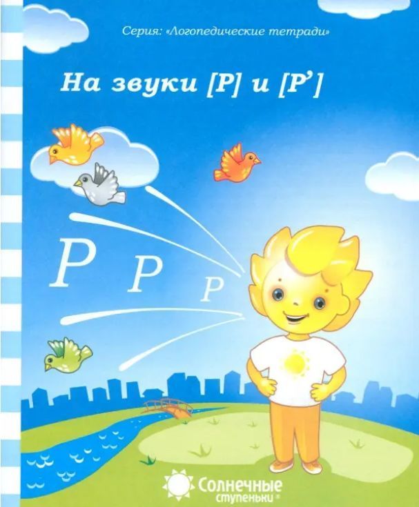 Обложка товара «С/С Логопедическая тетрадь " На звуки  (Р) и (Рь)»