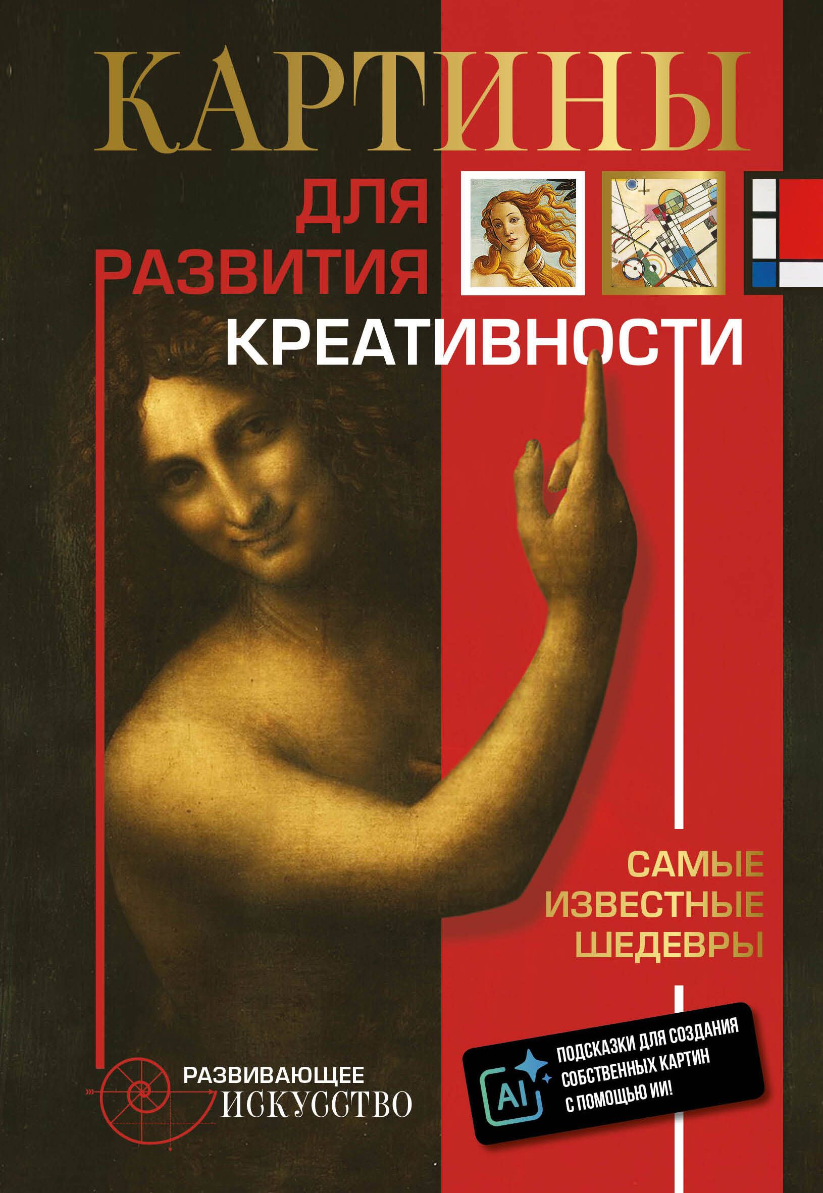 Обложка товара «Картины для развития креативности: самые известные шедевры»