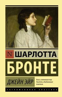 Обложка товара «Джейн Эйр»