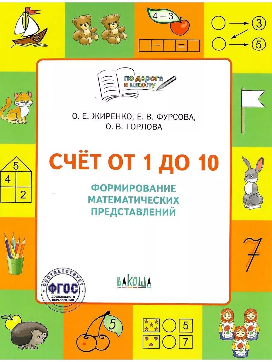 Обложка товара «По дороге в школу. Счет от 1 до 10. Формирование матем. представлений. Жиренко О.Е.»