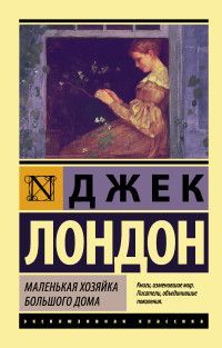 Обложка товара «Маленькая хозяйка Большого дома»