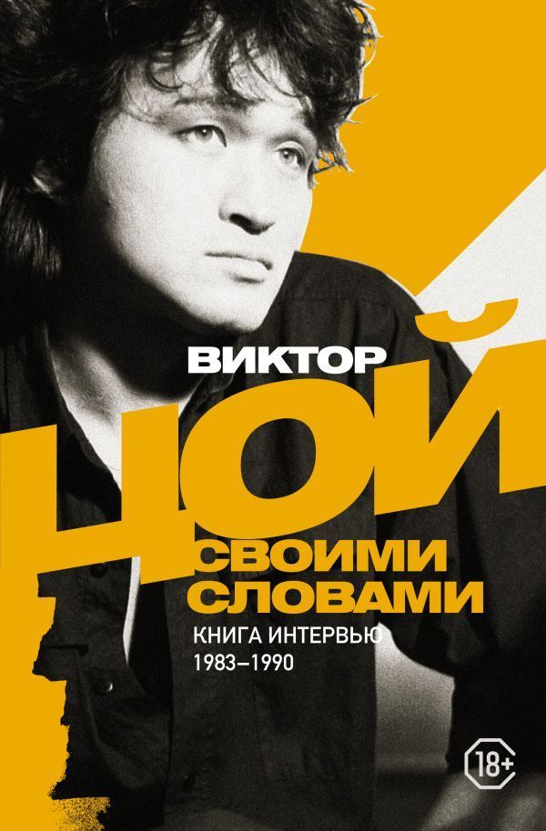 Обложка товара «Виктор Цой. Своими словами. Книга интервью. 1983-1990»