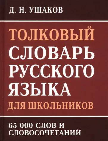 Русский язык Толковый словарь для школьников 65 000 слов Д.Н. Ушаков 