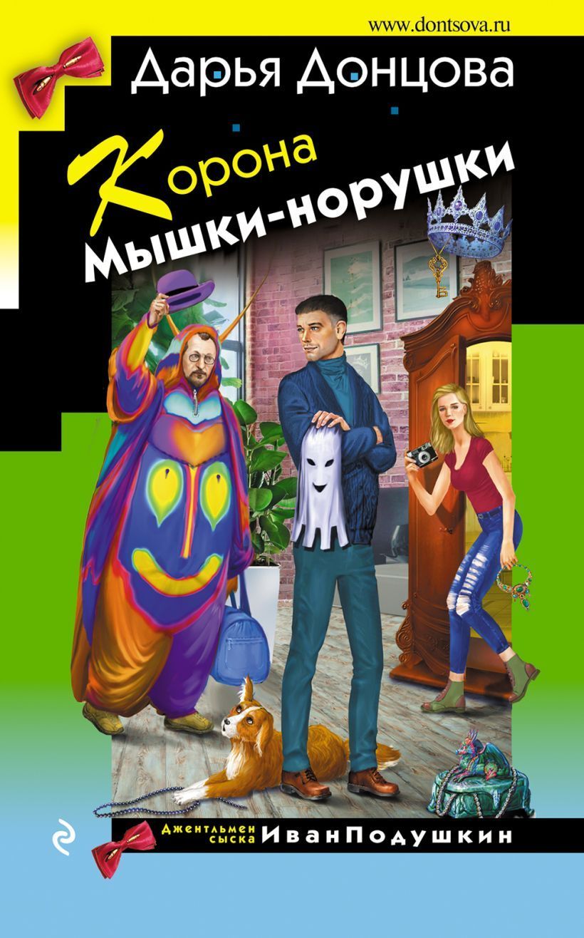 Обложка товара «Корона Мышки-норушки Донцова Д.А.»