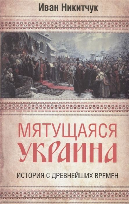 Обложка товара «Мятущаяся Украина. История с древнейших времен Иван Никитчук»