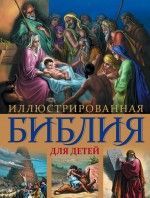 Обложка товара «Иллюстрированная Библия для детей. С цветными иллюстрациями Г. Доре»