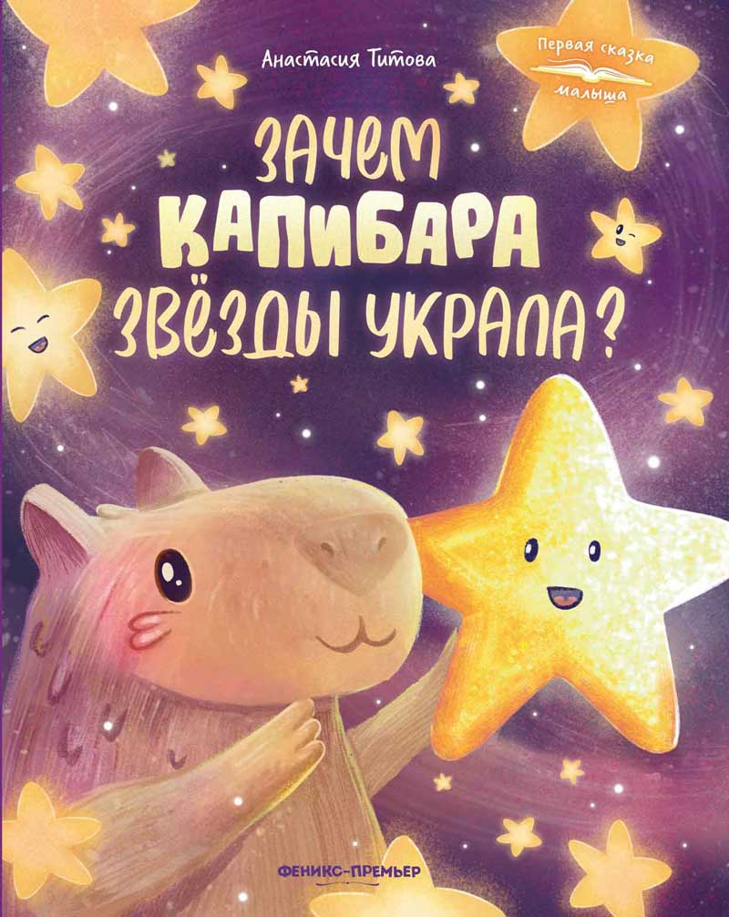 Обложка товара «Зачем Капибара звезды украла?»