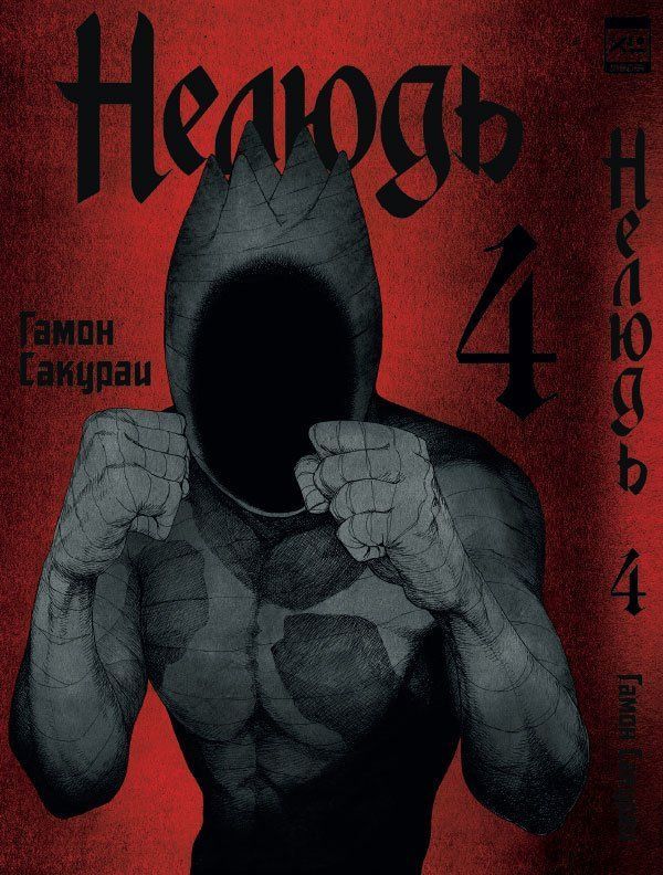 Обложка товара «Нелюдь. Том 4.»