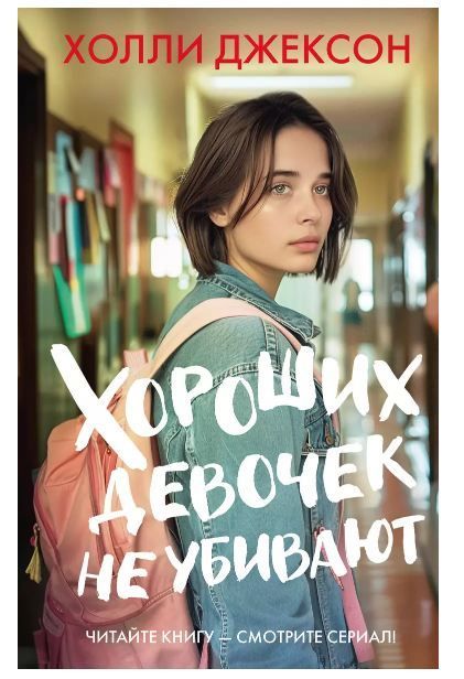 Обложка товара «Хороших девочек не убивают»