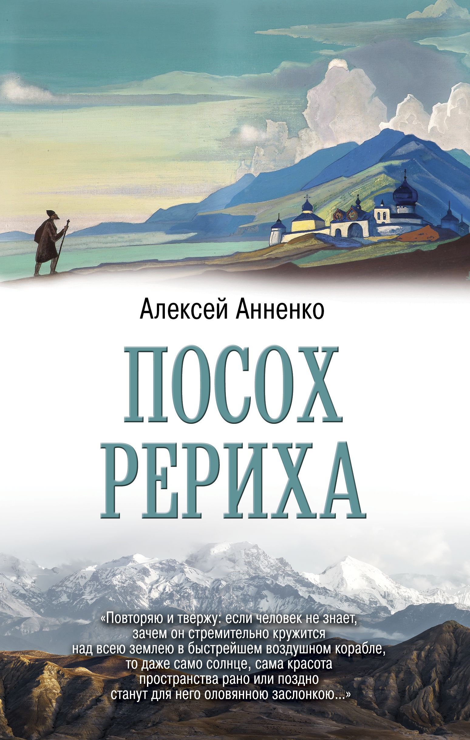 Посох Рериха Анненко А.Н.