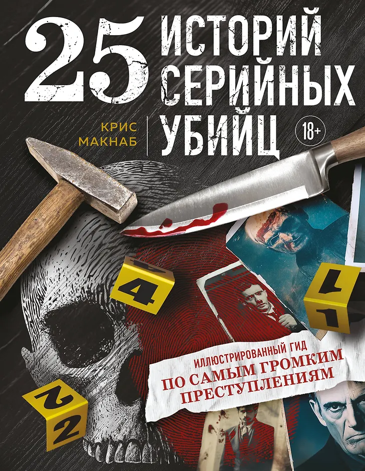 Обложка товара «25 историй серийных убийц. Иллюстрированный гид по самым громким преступлениям (новое оформление)»