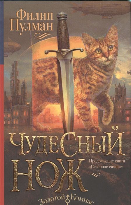 Обложка товара «Темные начала. Книга 2. Чудесный нож»