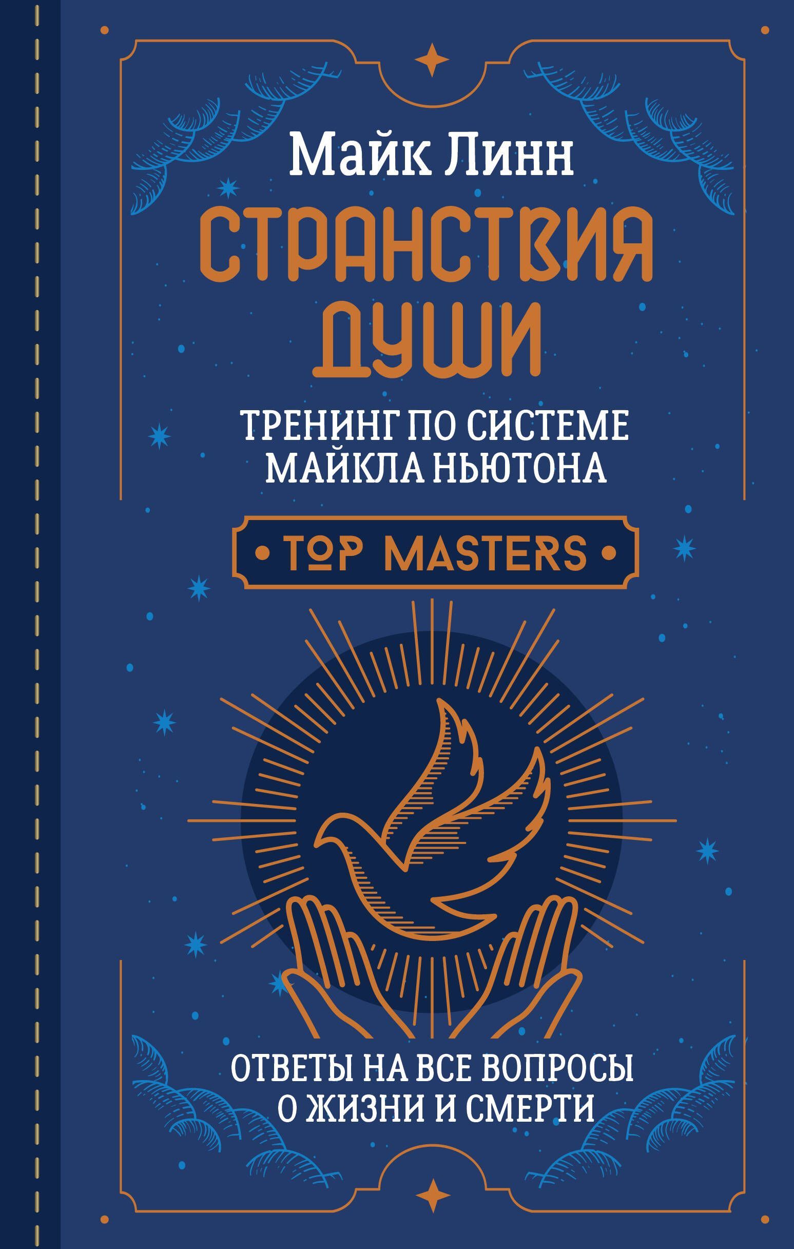 Обложка товара «Странствия Души. Тренинг по системе Майкла Ньютона. Ответы на все вопросы о жизни и смерти»