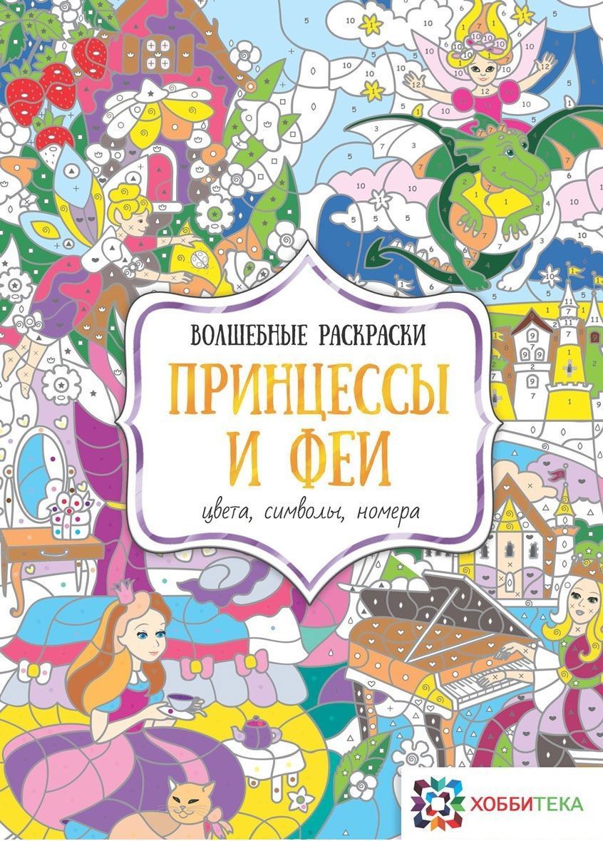 Принцессы и феи. Цвета, символы, номера. Волшебные раскраски Алена Тупикова