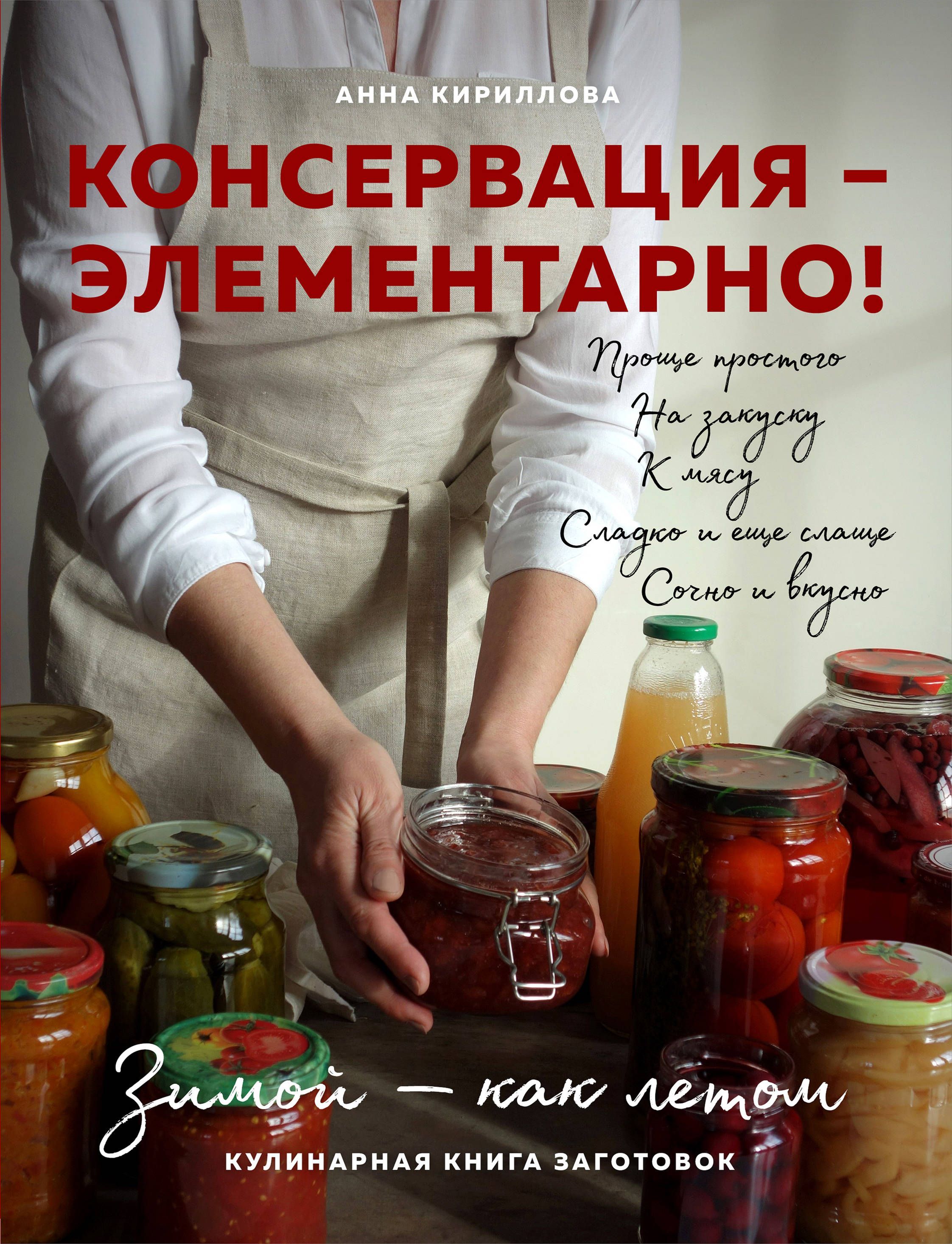 Обложка товара «КОНСЕРВАЦИЯ — ЭЛЕМЕНТАРНО! Кулинарная книга заготовок Анна Кириллова»