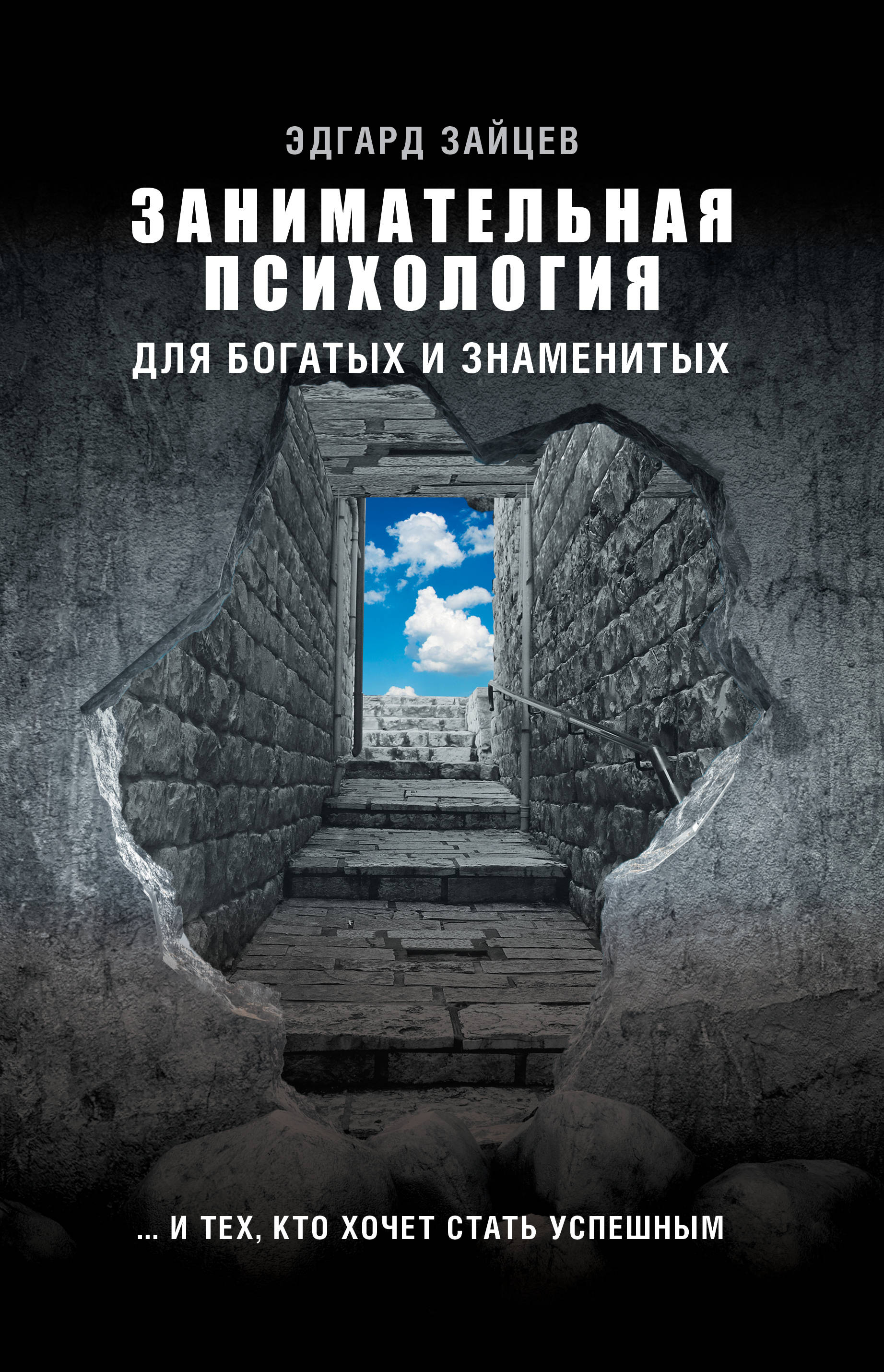 Обложка товара «Занимательная психология для богатых и знаменитых ... и тех, кто хочет стать успешным»