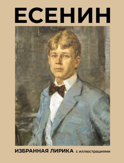 Обложка товара «Есенин. Избранная лирика с иллюстрациями»