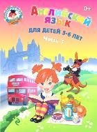 Обложка товара «Английский язык: для детей 5-6 лет. Ч. 1. 2-е изд., испр. и перераб.»
