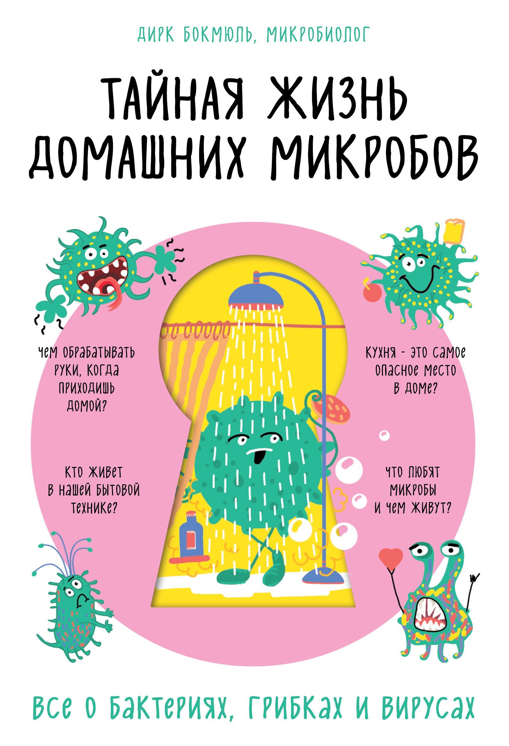Обложка товара «Тайная жизнь домашних микробов: все о бактериях, грибках и вирусах Бокмюль Д.»