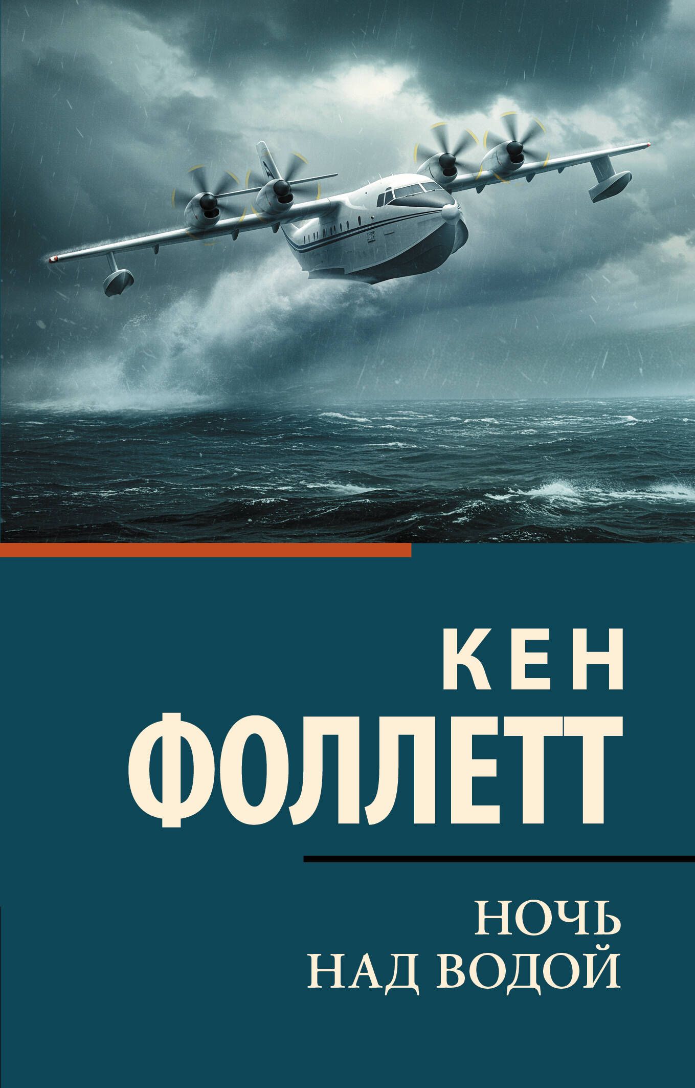 Обложка товара «Ночь над водой»