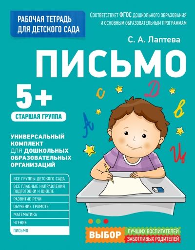 Обложка товара «Для детского сада. Письмо. Старшая группа.  Артюхова И.С. Лаптева С.. Лаптева С. А.»