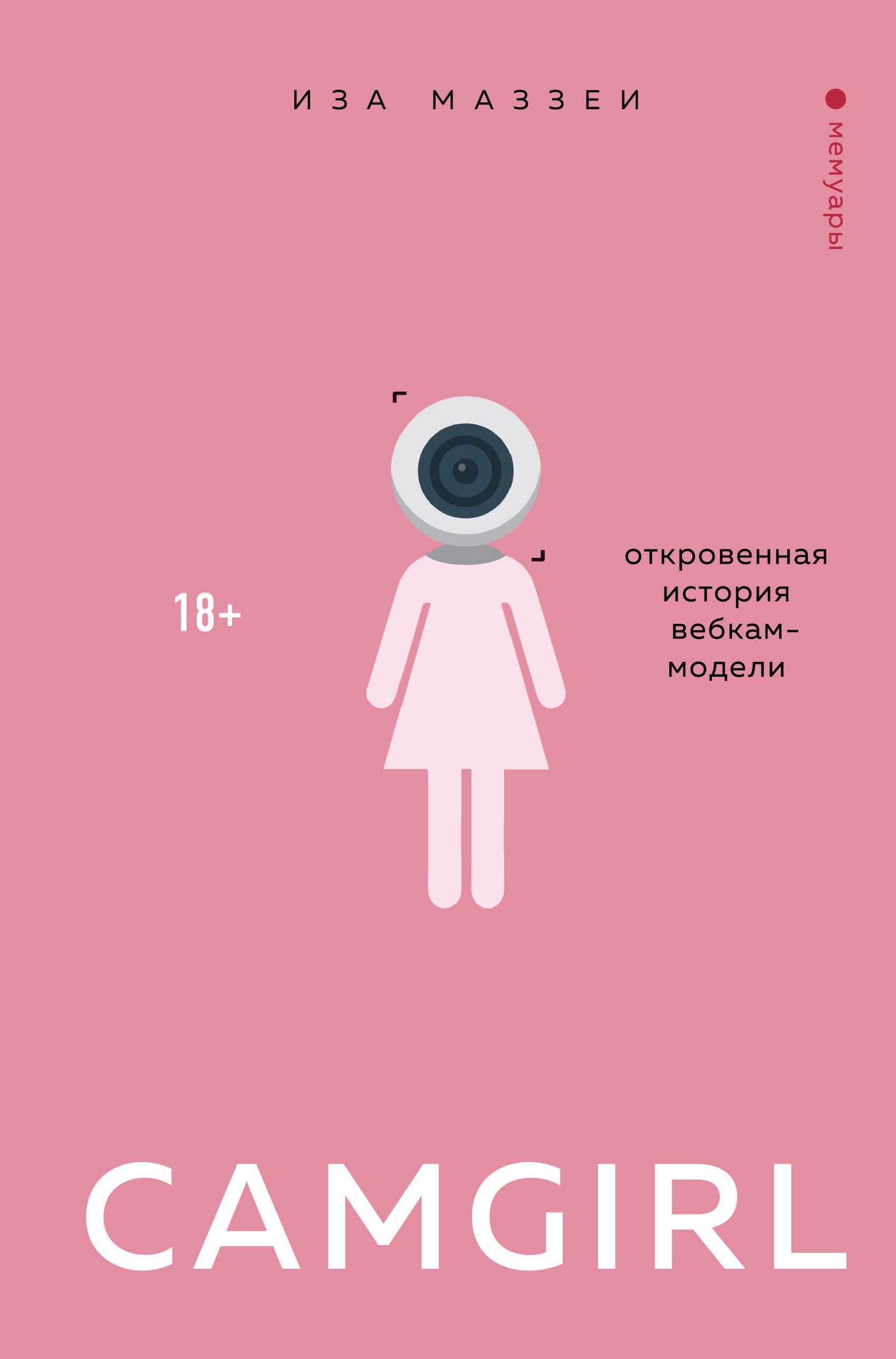 Обложка товара «Camgirl. Откровенная история вебкам-модели Маззеи Иза»