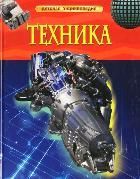 Обложка товара «Техника. Детская энциклопедия»