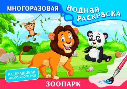 Обложка товара «Зоопарк. Многоразовая водная раскраска»