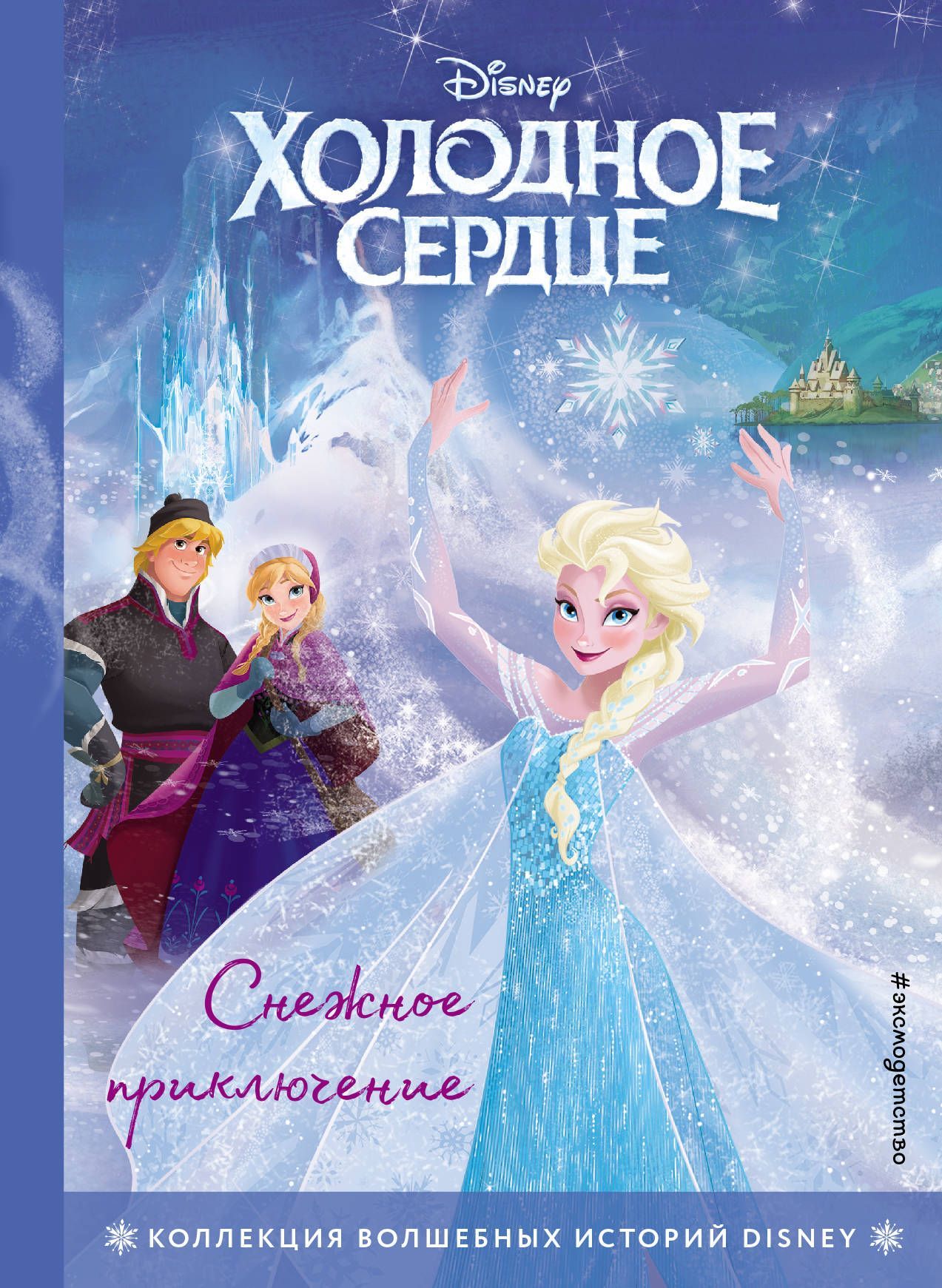 Обложка товара «Холодное сердце. Снежное приключение. Книга для чтения с цветными картинками»