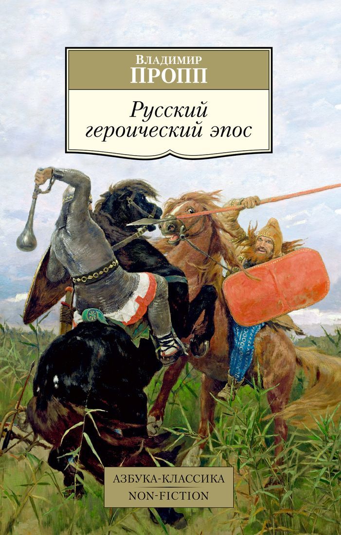 Обложка товара «Русский героический эпос Владимир Пропп»