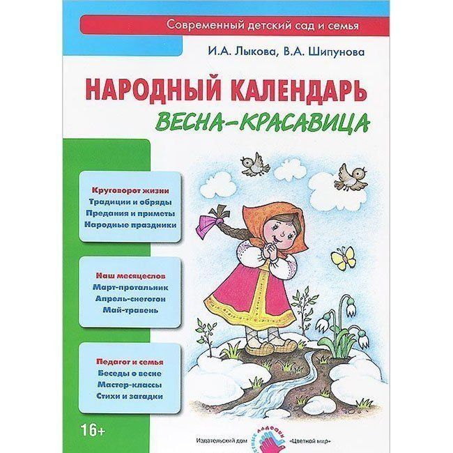 Обложка товара «Народный календарь. Весна-красавица. Лыкова И.А., Шипунова В.А.»