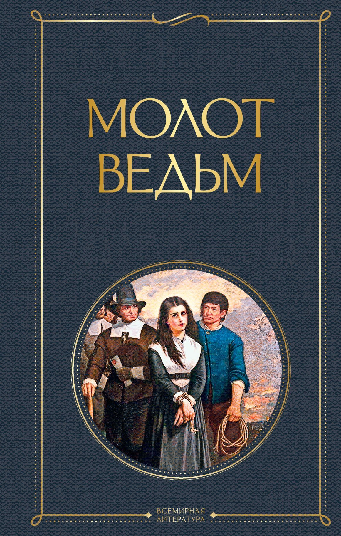 Обложка товара «Молот ведьм»