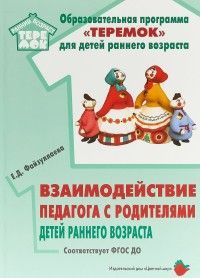 Обложка товара «Теремок. Взаимодействие педагога с родителями детей раннего возраста. ФГОС ДО Файзуллаева Е.Д.»