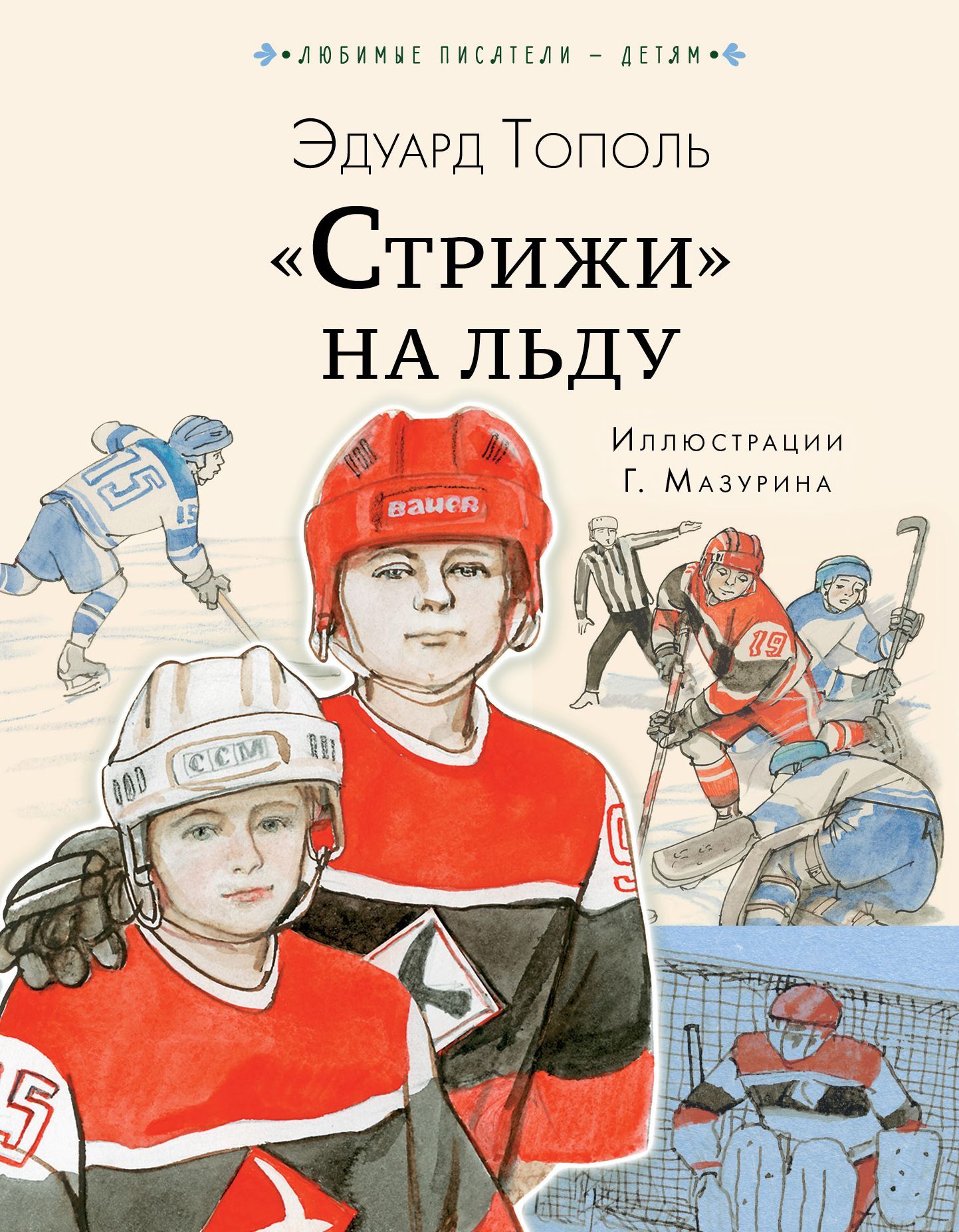 Обложка товара «"Стрижи" на льду Эдуард Тополь»