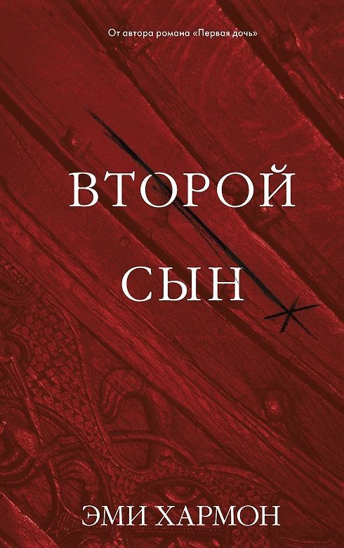 Обложка товара «Романы Эми Хармон. Второй сын»
