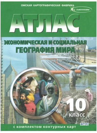 Обложка товара «География Атлас с комплектом контурных карт 10 класс ФГОС (Омская картография)(Новые карты)»