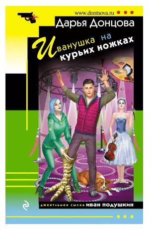 Обложка товара «Иванушка на курьих ножках»