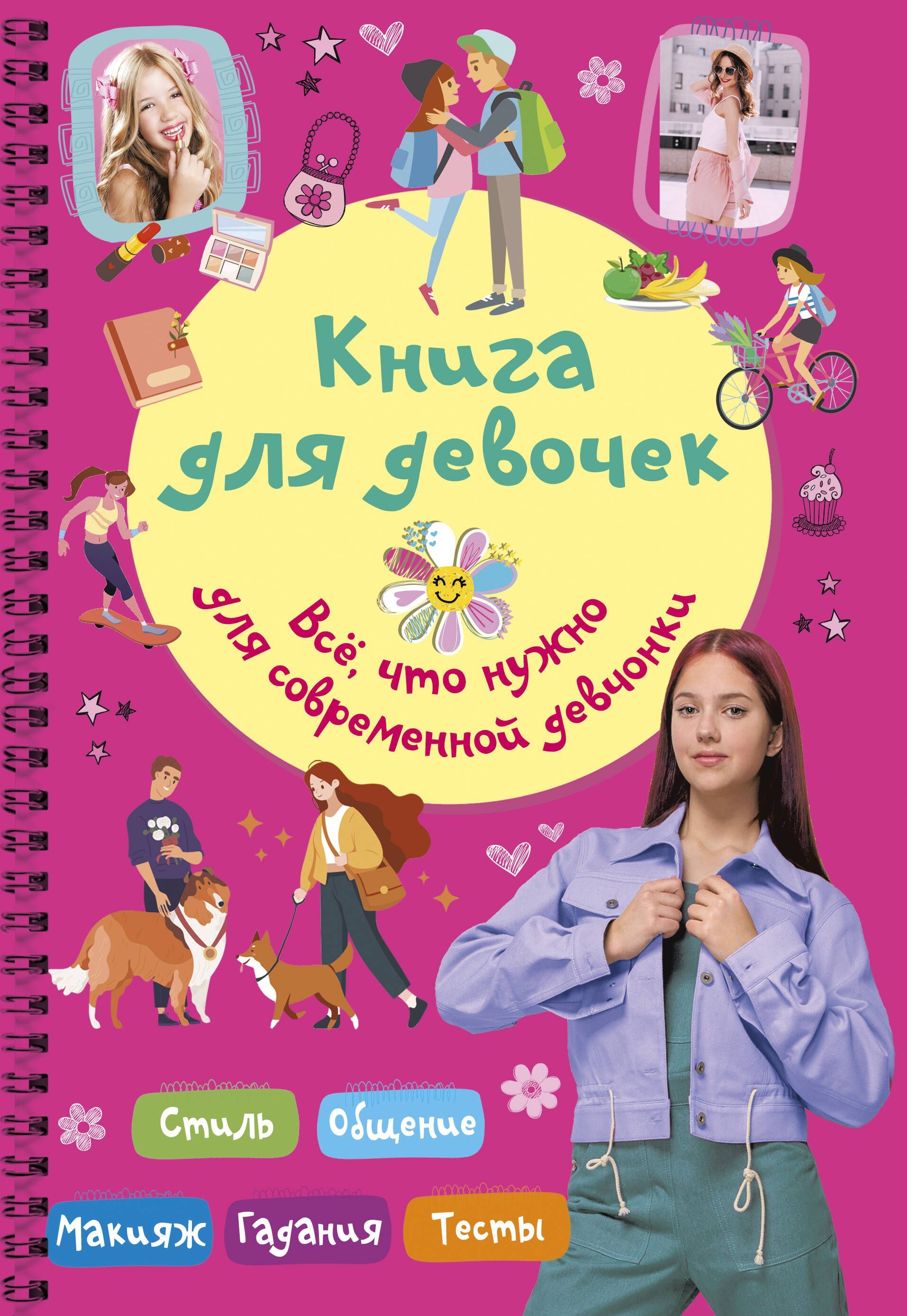 Обложка товара «Книга для девочек. Всё, что нужно для современной девчонки»