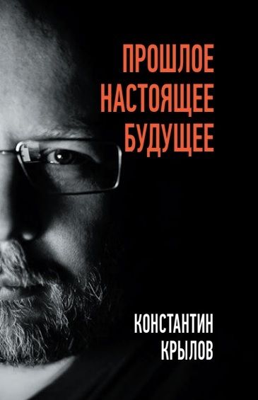 Обложка товара «Прошлое. Настоящее. Будущее./Крылов К.А.»