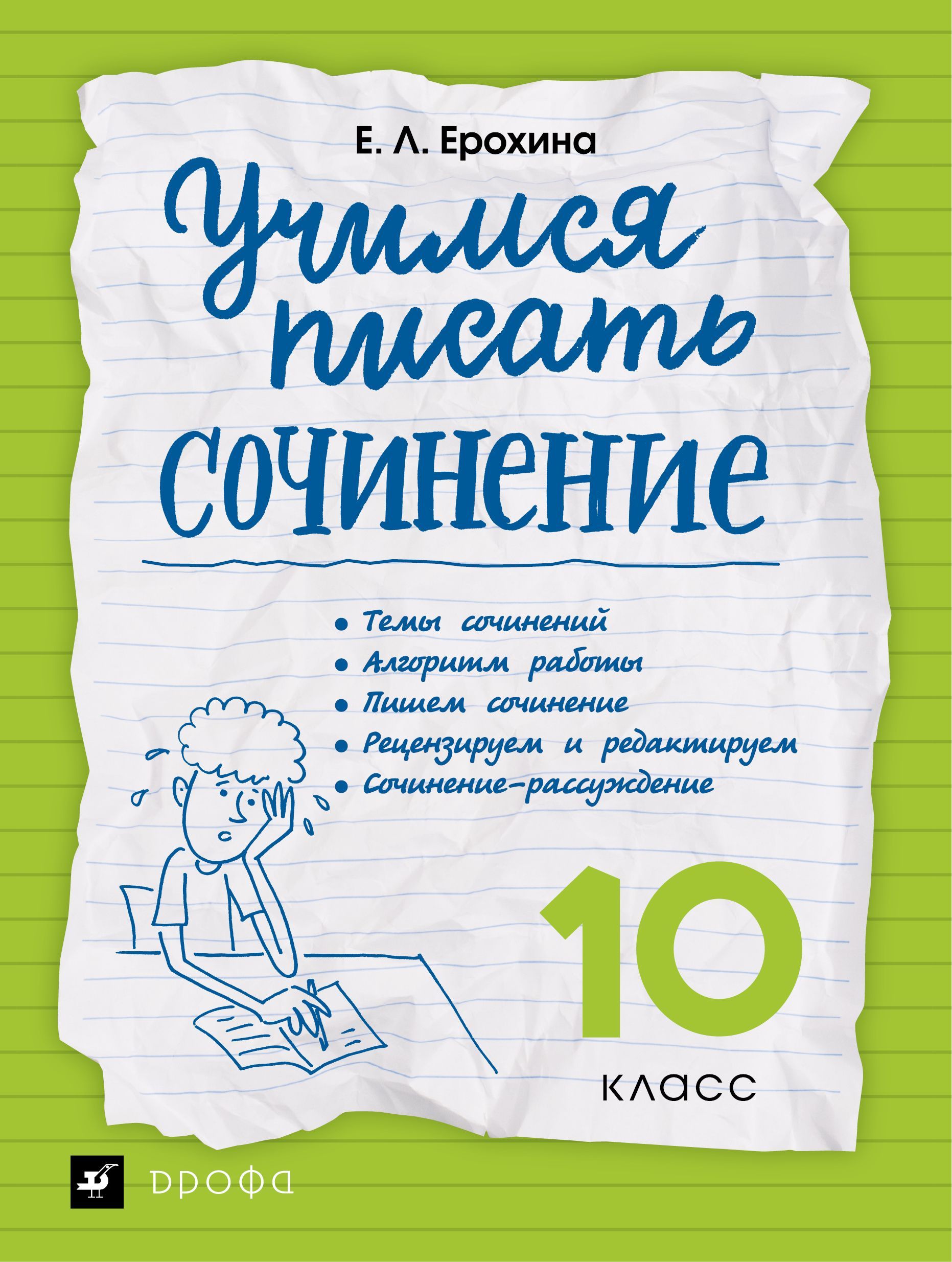 Литература Учимся писать сочинение 10 класс (2021) Е.Л. Ерохина