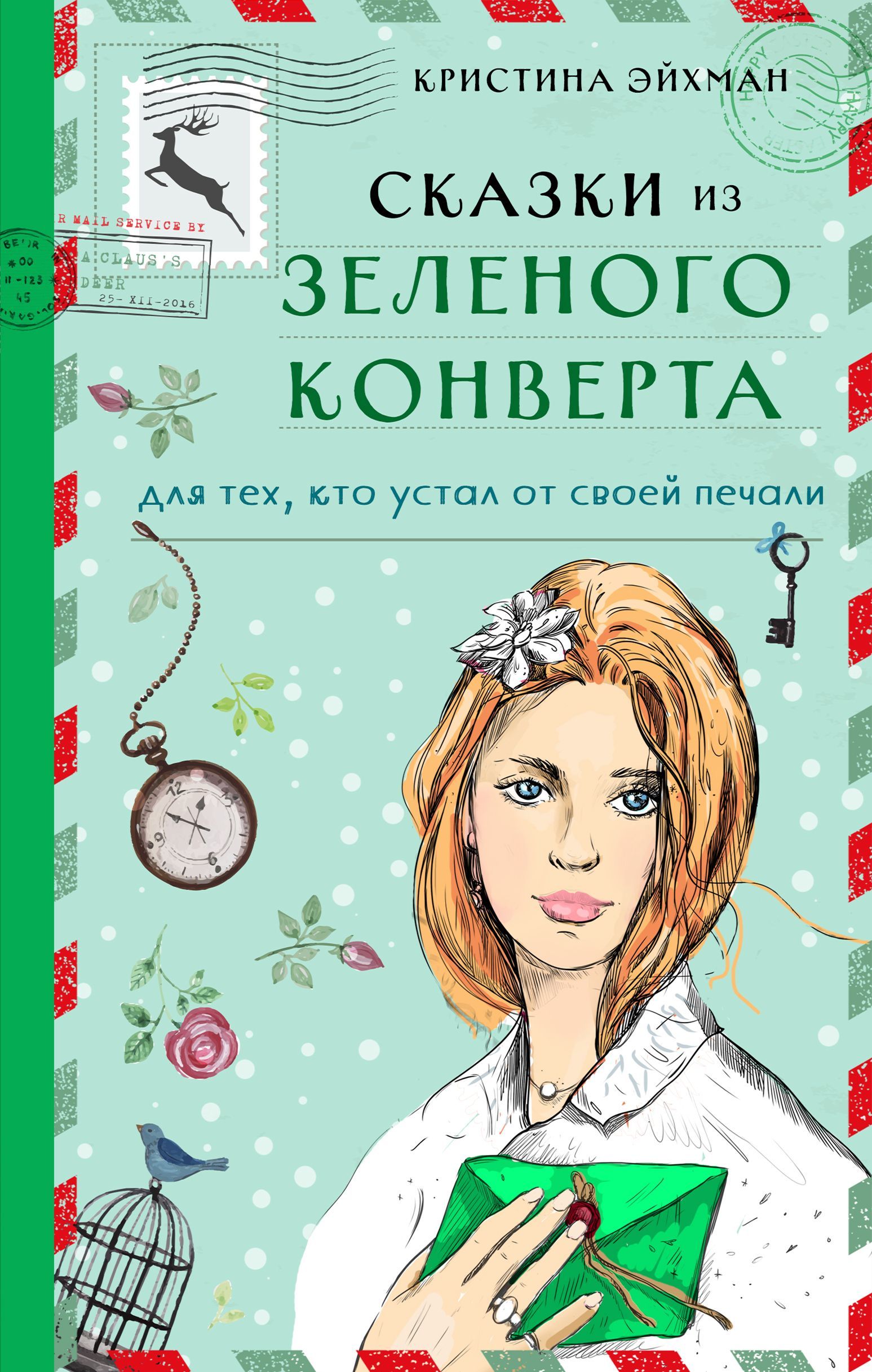Обложка товара «Сказки из зеленого конверта. Для тех, кто устал от своей печали Эйхман К.»