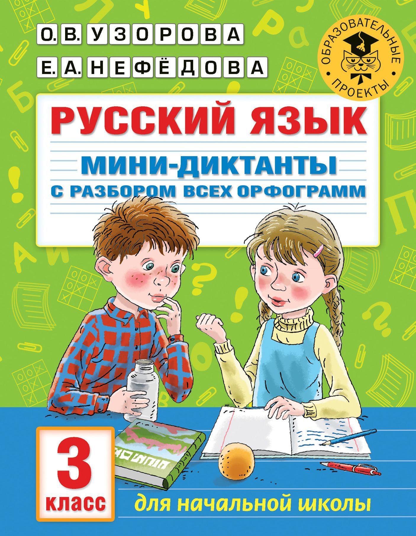 Русский язык. Мини-диктанты с разбором всех орфограмм. 3 класс Узорова О.В.