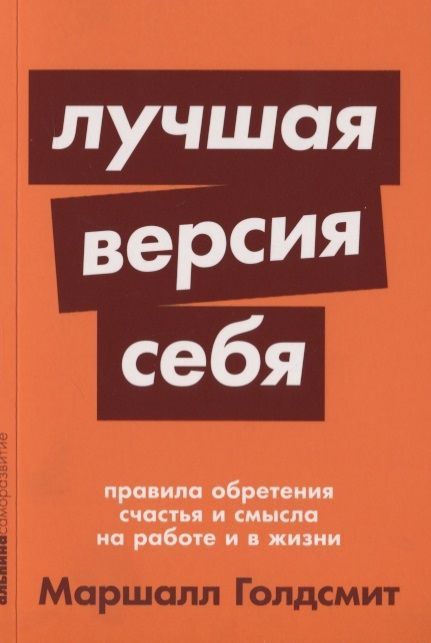 Обложка товара «Лучшая версия себя: Правила обретения счастья и смысла на работе и в жизни [покет-серия]»