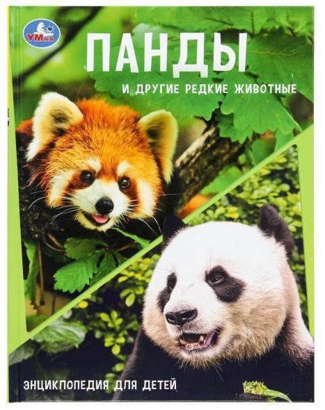 Обложка товара «ЭНЦИКЛОПЕДИЯ А4. Панды и другие редкие животные. »