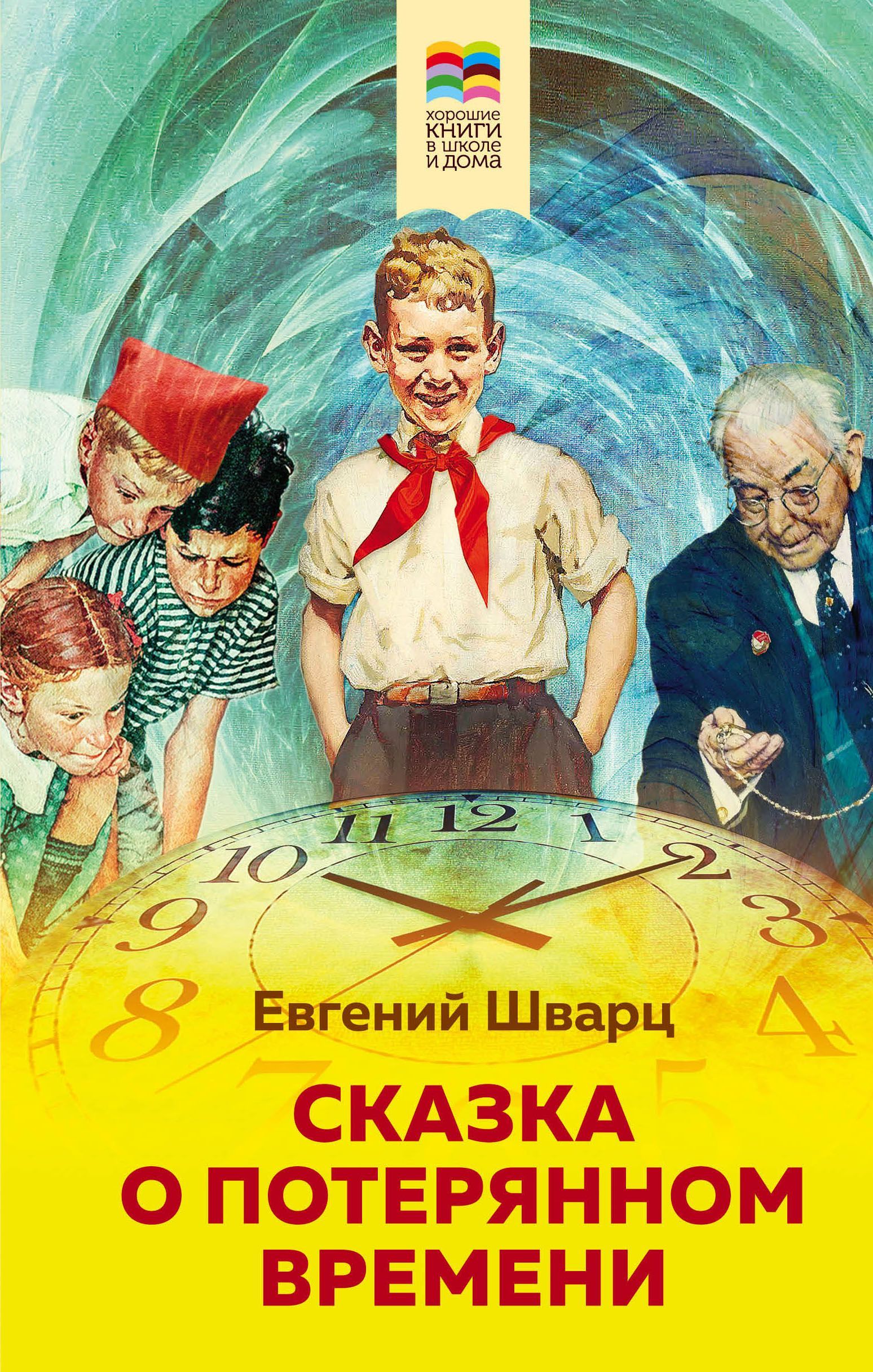 Сказка о потерянном времени (с иллюстрациями) Шварц Е.Л.